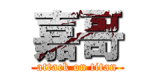 嘉哥 (attack on titan)