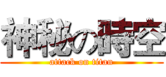 神秘の時空 (attack on titan)