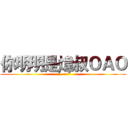 你明明是煒叔ＯＡＯ (=   =??)