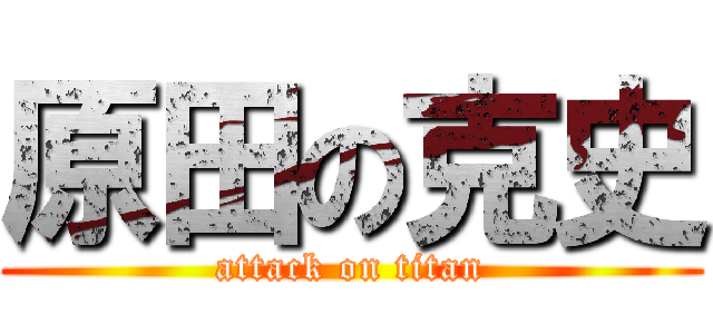 原田の克史 (attack on titan)