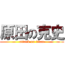 原田の克史 (attack on titan)
