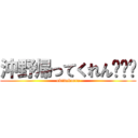 沖野帰ってくれん🥺ྀི (okinokaere)