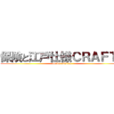 保険と江戸仕様ＣＲＡＦＴ！ (pocket edision)