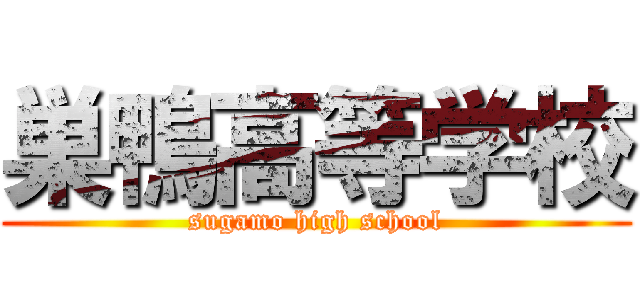 巣鴨高等学校 (sugamo high school)