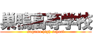 巣鴨高等学校 (sugamo high school)