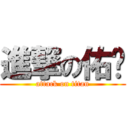 進撃の佑鑫 (attack on titan)