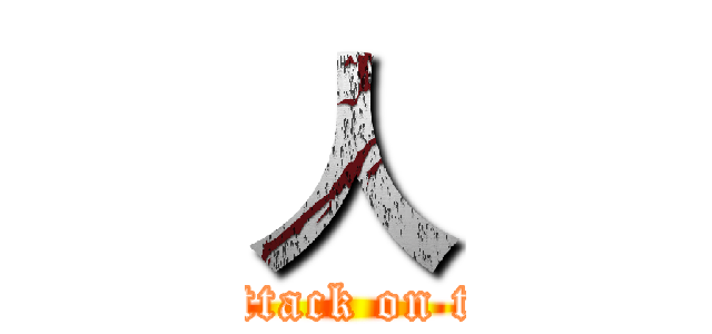 人 (進擊的巨attack on titan)