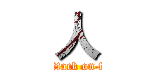 人 (進擊的巨attack on titan)