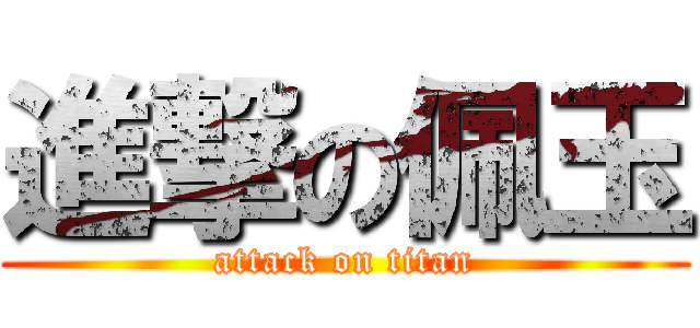 進撃の佩玉 (attack on titan)