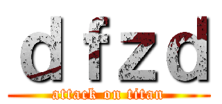 ｄｆｚｄ (attack on titan)