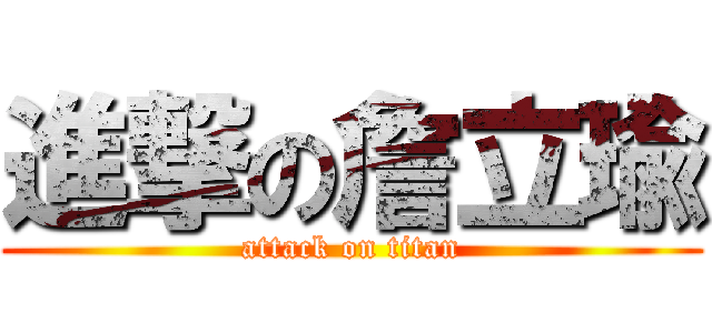 進撃の詹立瑜 (attack on titan)