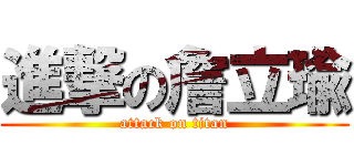 進撃の詹立瑜 (attack on titan)