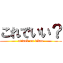 これでいい？ (attack on titan)