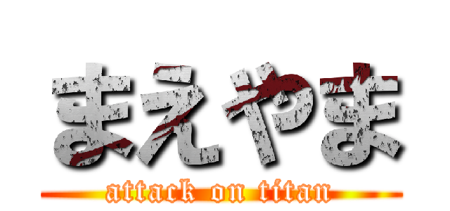 まえやま (attack on titan)