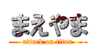 まえやま (attack on titan)