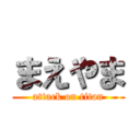 まえやま (attack on titan)