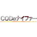 ＣＯＤのナイファー (CODon knifeｒ)