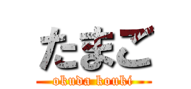 たまご (okuda kouki)