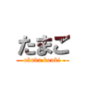 たまご (okuda kouki)