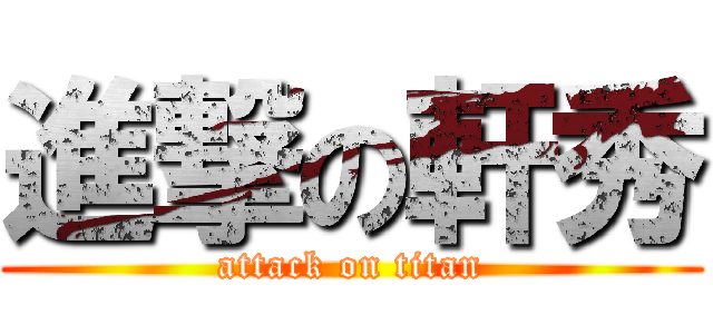 進撃の軒秀 (attack on titan)