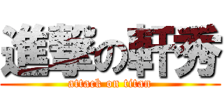 進撃の軒秀 (attack on titan)