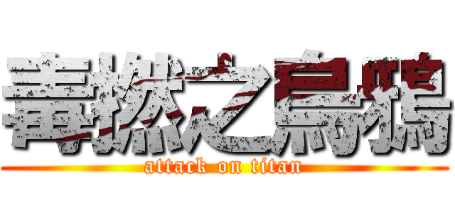 毒撚之烏鴉 (attack on titan)
