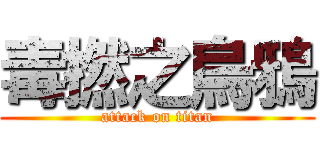 毒撚之烏鴉 (attack on titan)