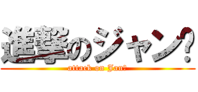 進撃のジャン⇧ (attack on Jan⇧)
