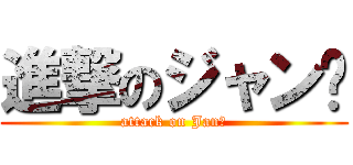 進撃のジャン⇧ (attack on Jan⇧)