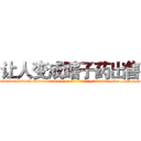 让人变成瞎子药出售 (让人变成瞎子药出售【电-186x2687x6963-Q278180069元-吉-药-业】我们做的是长期生意,靠的是老客户长期支持 http://sngk.net/QKz3ge
)