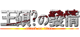 王碩暐の發情 (attack on titan)