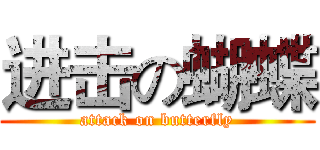 进击の蝴蝶 (attack on butterfly)