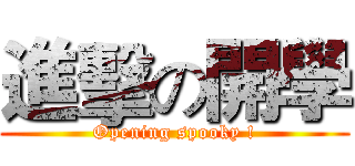 進擊の開學 (Opening spooky !)