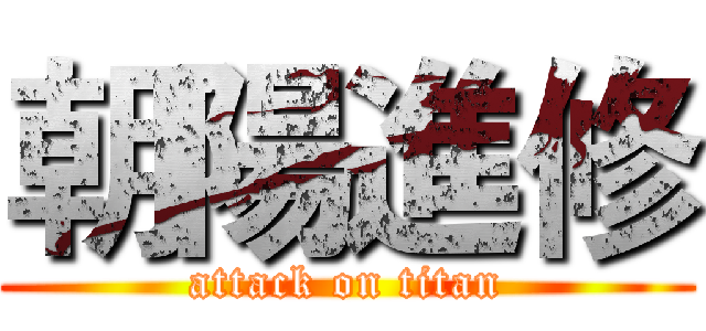 朝陽進修 (attack on titan)