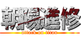 朝陽進修 (attack on titan)