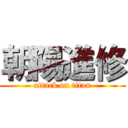 朝陽進修 (attack on titan)