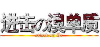 进击の溴单质 (attack on Br)