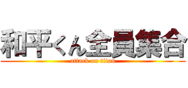 和平くん全員集合 (attack on titan)