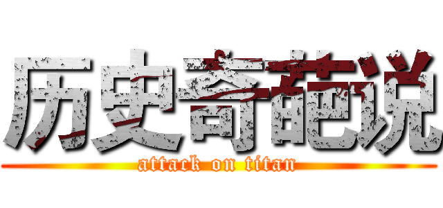历史奇葩说 (attack on titan)