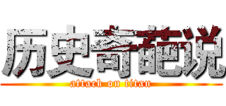 历史奇葩说 (attack on titan)
