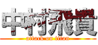 中村飛貴 (attack on titan)