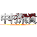 中村飛貴 (attack on titan)