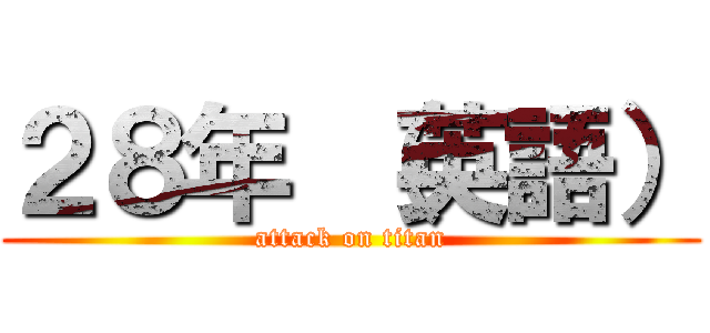 ２８年 （英語） (attack on titan)