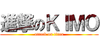 進撃のＫＩＭＯ (attack on titan)