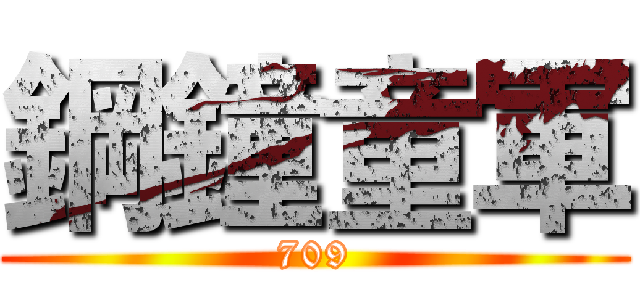 鋼鐘童軍 (709)