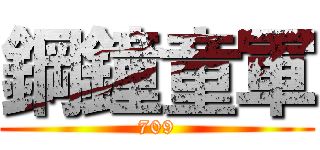 鋼鐘童軍 (709)