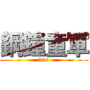 鋼鐘童軍 (709)
