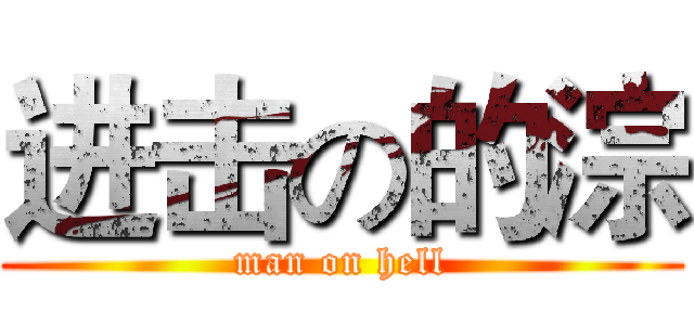 进击の的淙 (man on hell)
