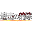 进击の的淙 (man on hell)