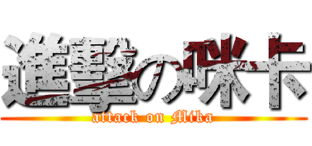 進擊の咪卡 (attack on Mika)